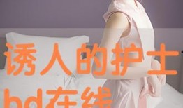 护士 在线观看,护士在线观看技能提升之旅