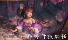 小乔增强最新爆料,全新爆料揭示神秘新机制