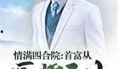 娱乐圈里的厨子爆料小说,幕后美食江湖风云录