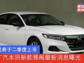 最新款雅阁爆料了吗,最新款型曝光，性能与设计全面升级！”
