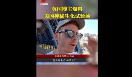 美国视频博主爆料