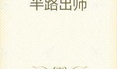 小说半路吃瓜免费阅读,一场意外邂逅的奇幻旅程