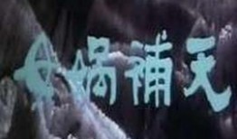女娲补天电影在线观看,神话再现，天地重启