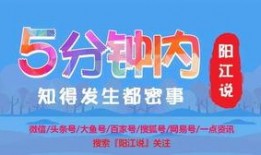 阳江今日头条网友爆料,惊现神秘事件，真相令人震惊！