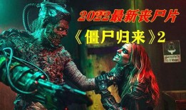 僵尸来袭2在线观看,生死较量，在线惊悚盛宴