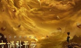 女娲补天电影在线观看,神话再现，天地重启