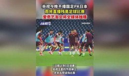 今日足球赛事爆料直播,赛事爆料直播精彩回顾
