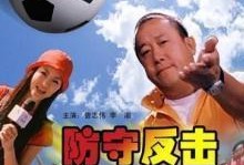 防守反击电影在线观看,电影在线观看，揭秘足球场上的智慧较量